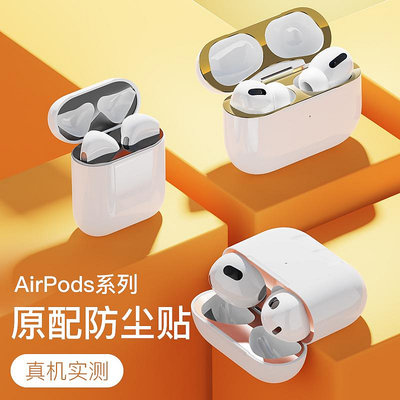 適用Airpods Pro2貼紙蘋果airpods防塵貼耳機Airpods 3代保護殼Pro防塵清洗2代金屬二清理ipods全包貼膜1清潔