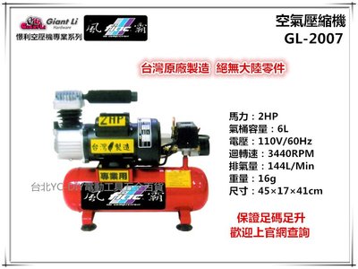 【台北益昌】GIANTLI 風霸 GL-2007 2HP 6L 110V/60Hz 空壓機 空氣壓縮機 保證足碼足升