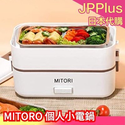 【雙層】日本 MITORO 個人小電鍋  FH-A08 炊飯器 個人加熱餐盒 便當盒 保溫便當盒 蒸煮飯盒 ❤JP
