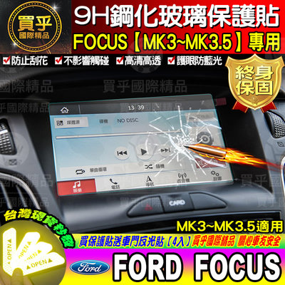 ?現貨24H出貨⚡ Ford FOCUS專用、KUGA 9H鋼化螢幕保護貼 導航貼 螢幕保護貼 (送車門反光貼)