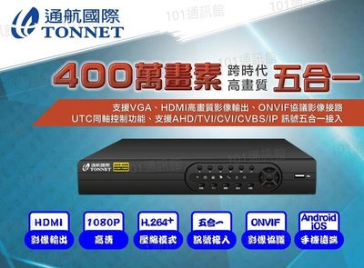 大台北科技~通航TAT-77 8路 500萬 DVR+SONY晶片 攝影機*6 400萬 監視器 TONNET
