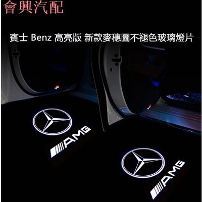 賓士 Benz 高亮版 新款麥穗圖不褪色玻璃燈片w176 w246 w213 w212 w205 GLC GLE迎賓燈