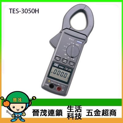 [晉茂五金] 泰仕電子 真均方根值,交直流鉤錶 TES-3050H 請先詢問價格和庫存