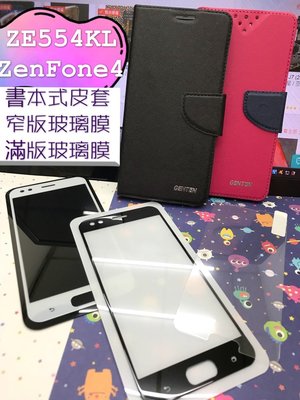 ⓢ手機倉庫ⓢ ZE554KL / ZenFone4 / ASUS / 書本皮套 / 卡片層 / 支架 / 手機殼 現貨