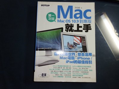 【鑽石城二手書】2014初版《第一次玩Mac就上手 Mac OS 10.9對應版》許宸豪 碁峯9789863470717