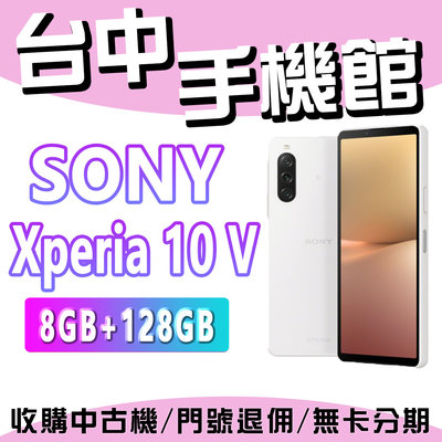 【台中手機館】Sony Xperia 10 V【8+128】5G 6.1吋 防水 原廠公司貨 雙卡雙待 1TB