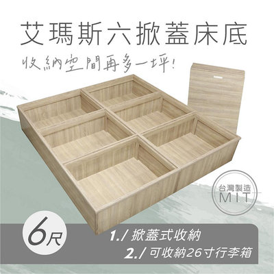 【欣和床店】6尺艾瑪斯六掀蓋收納床底/床架