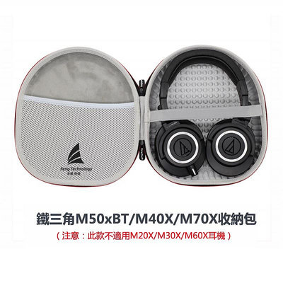 耳機收納包適用鐵三角耳機 ATH-M50xBT/M40X/M60X/M30X 耳機包 耳機收納盒 硬殼 抗壓防濺水保護包