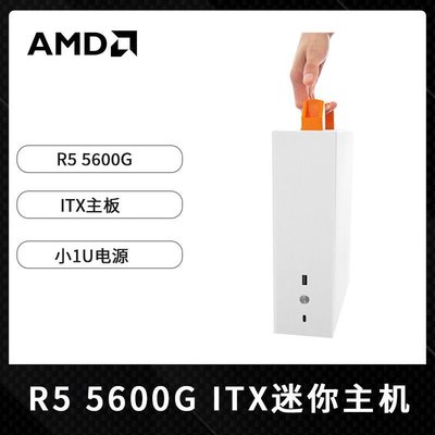 現貨 AMD銳龍R5 5600G迷你主機ITX臺式電腦整機組裝機白色辦公設計游戲-可開發票