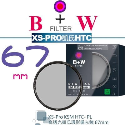 【eYe攝影】送拭鏡筆 B+W XS-Pro KSM 67mm HTC-PL 凱氏環形偏光鏡 高透光 超薄 保護鏡