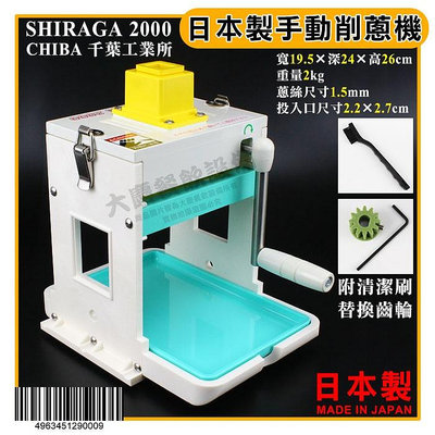 日本製 手動 削蔥機 SHIRAGA2000 刨絲器 手搖刨絲器 切蔥絲機 桌上切蔥機 日本切蔥機 千葉工業所 大慶㍿