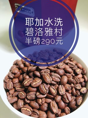 [昂樂威咖啡] 耶加雪菲 科契爾鎮 碧洛雅村 水洗G1 淺中焙 咖啡豆 半磅290元
