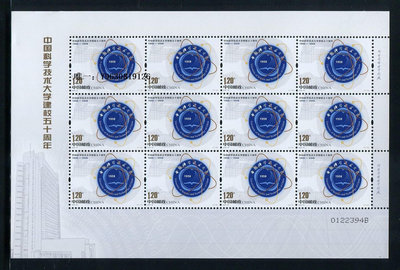 郵票2008-23 中國科技大學建校郵票 完整大版 原膠全品外國郵票