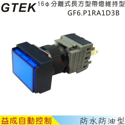 【益成自動控制材料行】GTEKφ16mm長方型帶燈維持型按鈕開關GF6.P1RA1D3