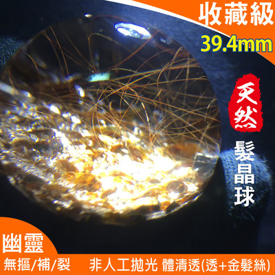 天然 幽靈髮晶水晶球 異象水晶球 【收藏級】39.4mm