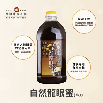 【蜂國】自然龍眼蜂蜜(3000g) /自然熟成/天然營養/醇厚風味/香味綿長/口感溫潤/量少珍稀/頂級蜂蜜/新蜜上市