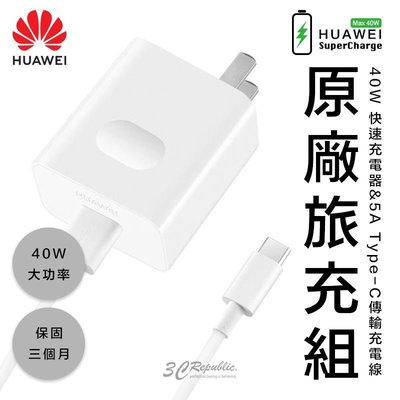 保固 HUAWEI 華為 40W 快速 充電 快充 5A Type-C 傳輸線 充電線 充電組 旅充組 原廠 公司貨