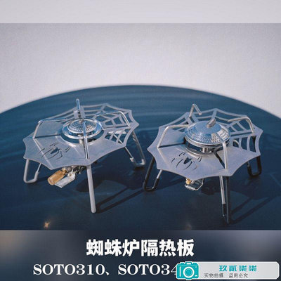 SOTO310/340蜘蛛爐不銹鋼隔熱板桌板蜘蛛爐配件【310/340均可用】-玖貳柒柒
