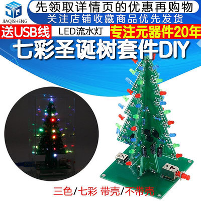 七彩圣誕樹DIY套件LED流水燈閃光板電子製作散件趣味焊接練習套件~告白氣球