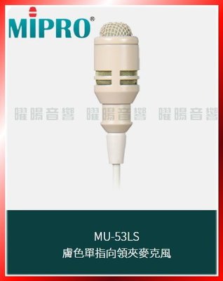 ~曜暘~MIPRO MU-53LS 膚色單指向領夾麥克風 另有MU-53L MU-55L MU-55LS全系列