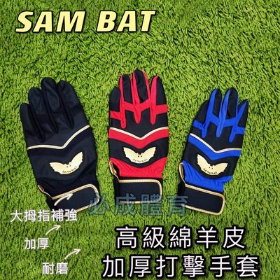 【綠色大地】SAM BAT 打擊手套 綿羊皮 加厚打擊手套 耐磨 耐用 大拇指補強 掌心加厚 棒球 壘球 打擊護具