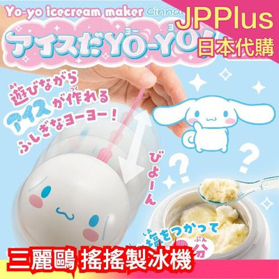 日本 TAKARA TOMY 冰淇淋溜溜球 三麗鷗 搖搖製冰機 大耳狗 凱蒂貓 美樂蒂 庫洛米 製冰器 冰淇淋製作機❤JP