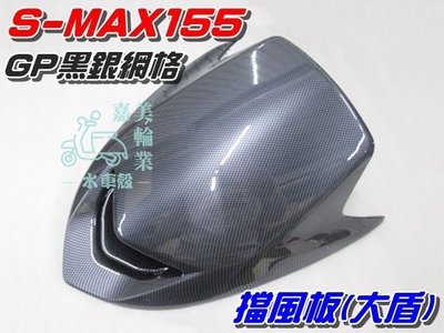 【水車殼】山葉 S-MAX 155 一代 原車型擋風板 GP黑銀網格$1500元 水轉印 SMAX 1DK 大盾板 大盾