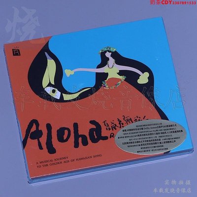 瑞鳴唱片 民謠歌曲 夏威夷驪歌 DSD正版高品質音樂光盤碟片 1CD