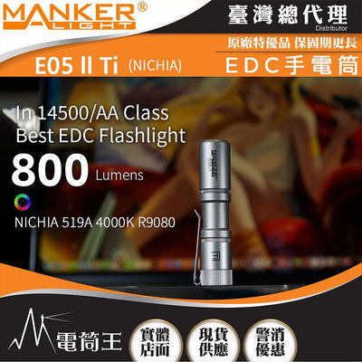 【電筒王】Manker E05 II Ti 日亞高顯色 800流明  高亮遠射EDC手電筒 尾按開關 氚管糟