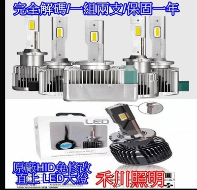 禾川 HID完全解碼MAX LED D1S D2S/D2R D3S D4S/D4R D5S D8S /單支