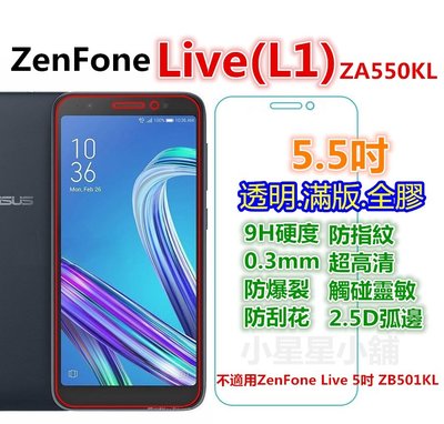 華碩 ZenFone Live L1 ZA550KL  鋼化膜 玻璃保護貼 玻璃膜