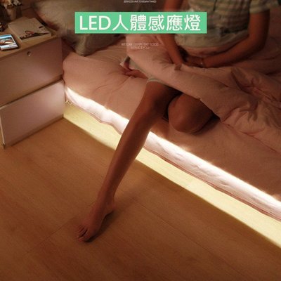 優選 小夜燈 暖光燈條 燈帶 1米 充電款 LED人體感應燈 床邊燈 櫥櫃燈 發光照射地面 不刺眼