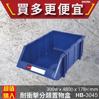 【樹德】 HB-3045 經典耐衝擊 分類置物盒 🍉置物盒 零件盒 收納盒 分類盒 效率盒 文件盒 專業收納 台灣製
