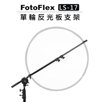 歐密碼數位 FotoFlex 單輪 反光板支架 LS-17 反光板 支架 反光板臂夾 反光板固定支架 夾臂 可裝燈架