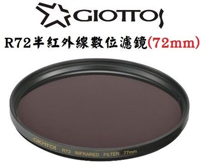 GIOTTOS 72mm R72半紅外線數位濾鏡