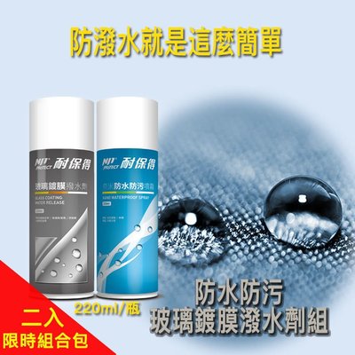 耐保得 戶外防水防污噴霧220ml+耐保得 玻璃鍍膜撥水劑 220ml (2件組) 防水噴漆 防潑水 防潮濕 防油抗污