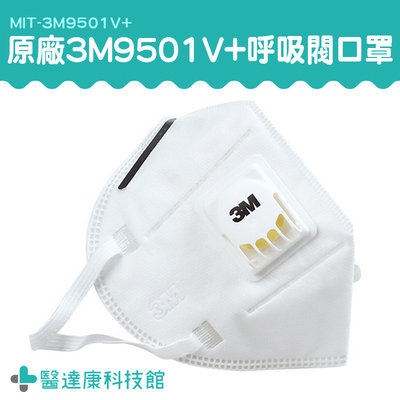 醫達康 單入 原廠3M 3M防護口罩 KN95防工業粉塵 口罩帶閥 PM2.5 3M9501V+ 呼吸閥口罩