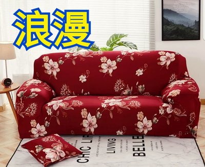 沙發套2人座(預購中，L型貴妃椅可用)-浪漫