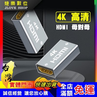 【實體門市：婕樂數位】hdmi 2.0版本 4K 轉接頭 母對母 對接頭 延伸器 HDMI延長頭 HDMI 轉接器