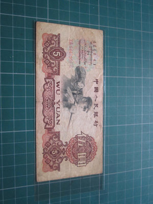 人民幣-1960年伍圓纸鈔