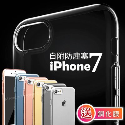 IPhone SE2 7 8 PLUS I7 I8 透明 高清高透 全包軟殼 帶防塵塞 手機 保護 殼 送鋼化 膜