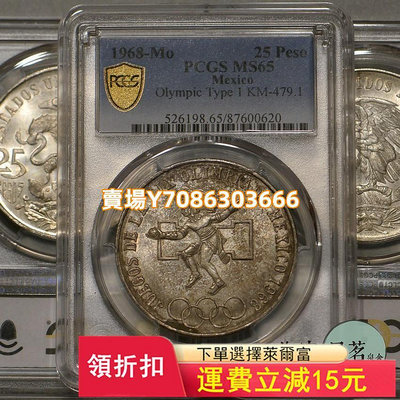 PCGS MS65墨西哥1968年25比索奧運會老鷹銀幣原光五彩保真 錢幣 紀念幣 銀幣【悠然居】644