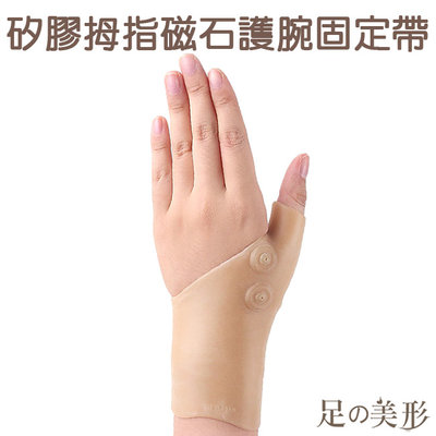 足的美形 矽膠拇指磁石護腕固定帶 (1入) YS1645