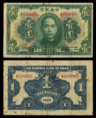 真品古幣古鈔收藏民國12年中央銀行美鈔綠色版銀元券1元原票稀少品種