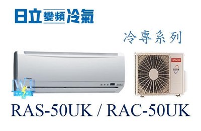 【日立冷氣】RAS-50UK/RAC-50UK 一對一分離式 冷專型 定速系列 另RAS-63UK1、RAC-63UK1