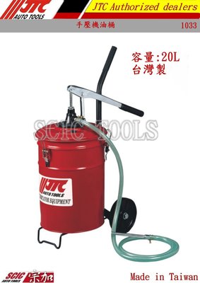 手壓機油桶 手壓機油機 手動機油桶 20公升 ///SCIC JTC 1033