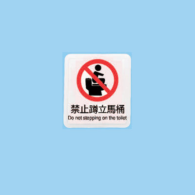 標示牌 禁止蹲立馬桶 HS-536 11cm x12cm 標語牌 標誌牌 貼牌 指示牌 警示牌 指標