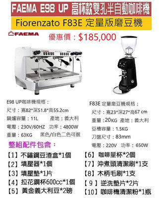 【田馨咖啡】FAEMA E98 UP 高杯版 半自動 雙孔義式咖啡機 搭配Fiorenzato F83E磨豆機 (全配)