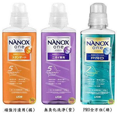 【JPGO】日本製 LION獅王 NANOX one 超濃縮洗衣精  頑強污漬用 640g~三款