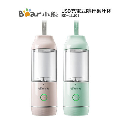 【BEAR小熊】USB充電式隨行果汁杯 BD-LLJ01 綠/粉